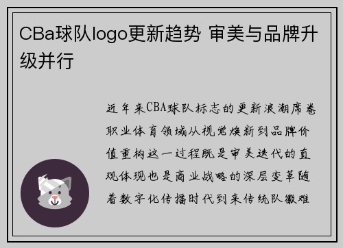 CBa球队logo更新趋势 审美与品牌升级并行
