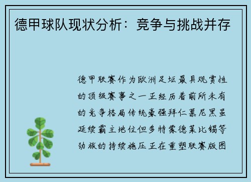 德甲球队现状分析：竞争与挑战并存