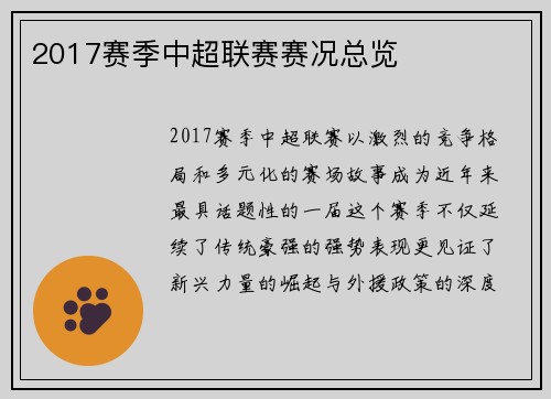 2017赛季中超联赛赛况总览