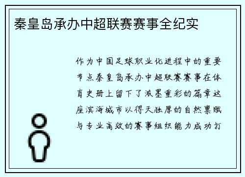 秦皇岛承办中超联赛赛事全纪实