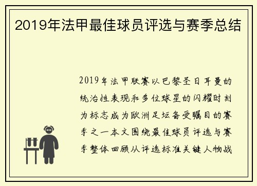 2019年法甲最佳球员评选与赛季总结