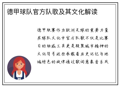 德甲球队官方队歌及其文化解读