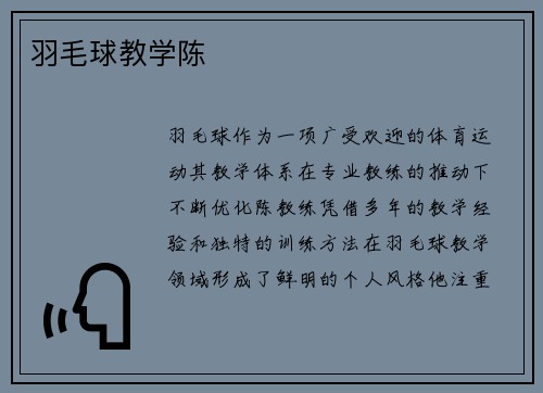 羽毛球教学陈
