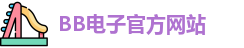 BB电子试玩